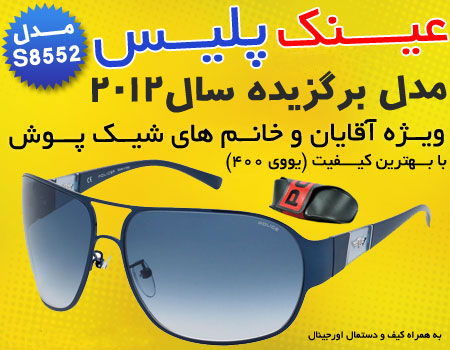 خرید پستی عینک پلیس مدل S8552